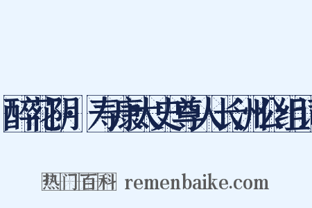 醉花阴·寿康太史尊人长洲公组词是什么意思的图片